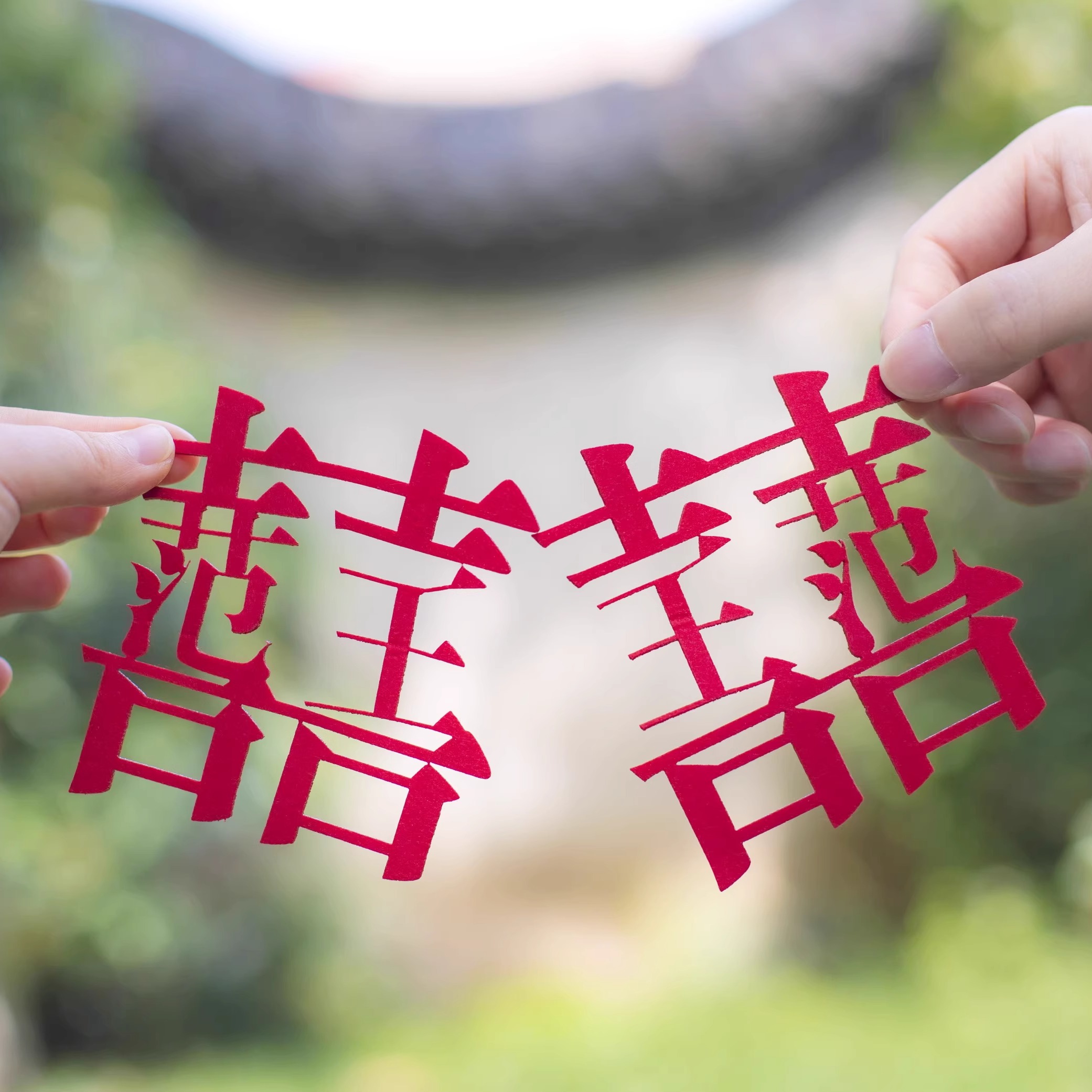 姓氏喜字定制结婚领证拍照纪念