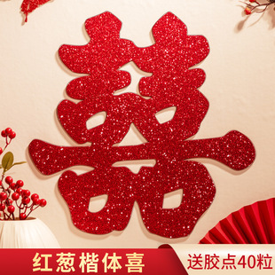 饰布置婚庆用品 喜字贴喜字专用结婚大囍字窗户大门门贴窗贴婚房装