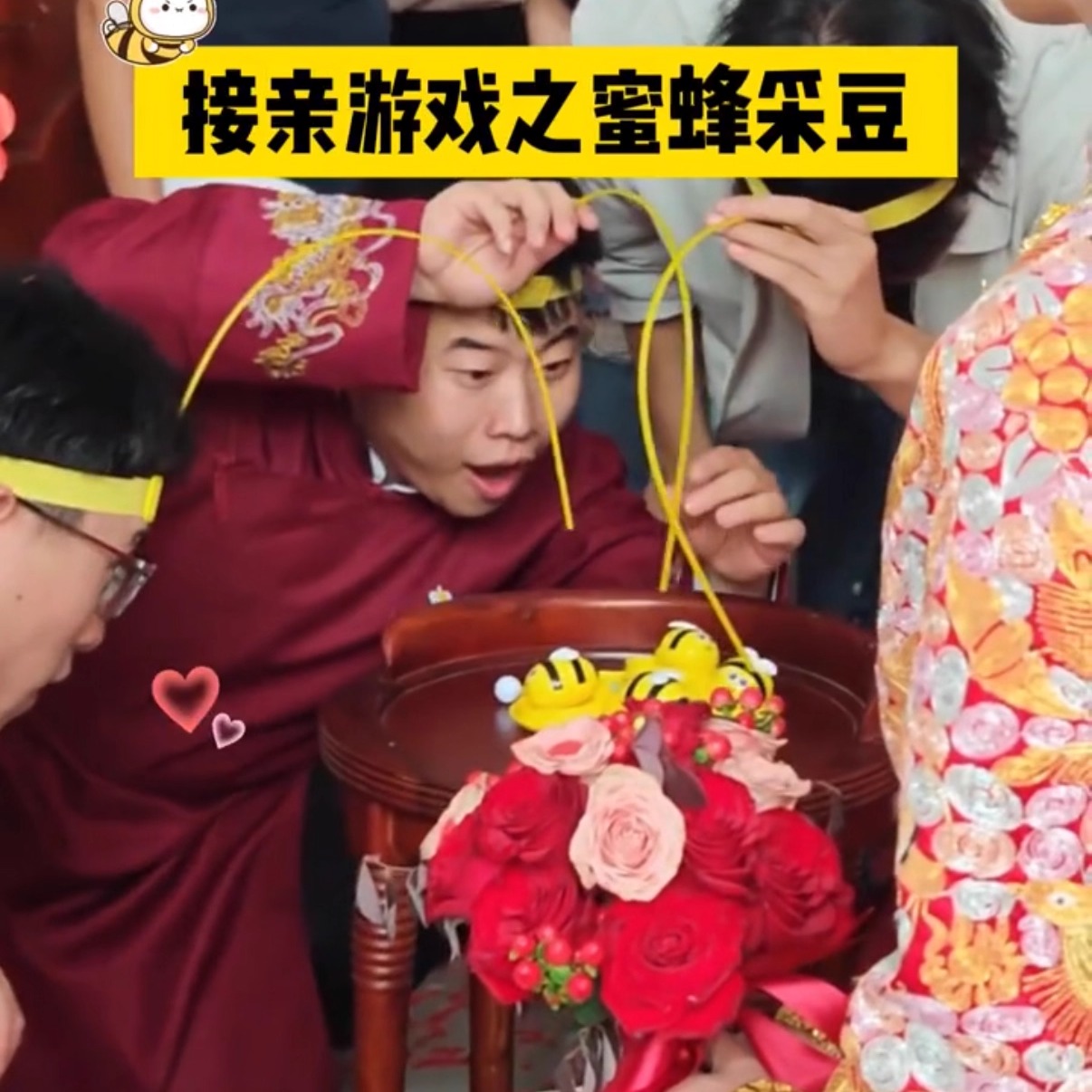 接亲游戏蜜蜂采豆结婚堵门道具