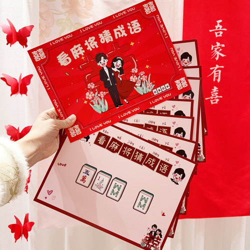 顺便买卖看麻将猜成语婚礼接亲游戏结婚堵门小道具文明智力搞笑 - 封面