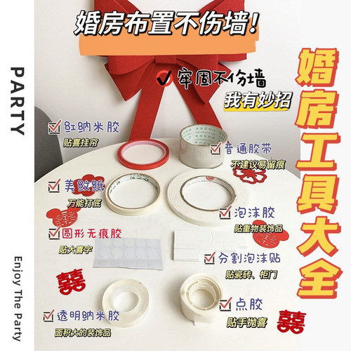 结婚婚房布置各种胶不伤墙