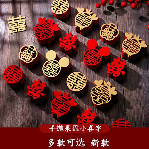 结婚手抛喜压床喜字婚房布置喜