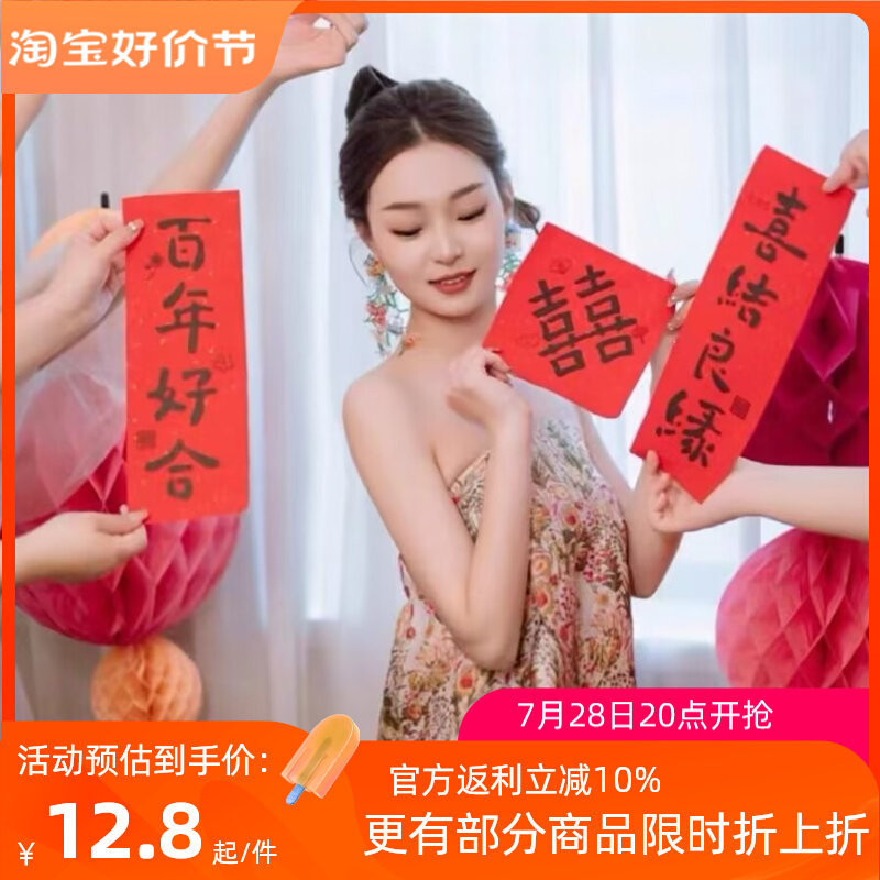 速发顺买便卖结婚拍照创意小对联个性置房喜庆伴娘布婚用品婚礼喜