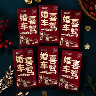 顺便买卖金葱磨砂厚纸结婚大红包婚车喜嫁司机红包婚庆用品利是封