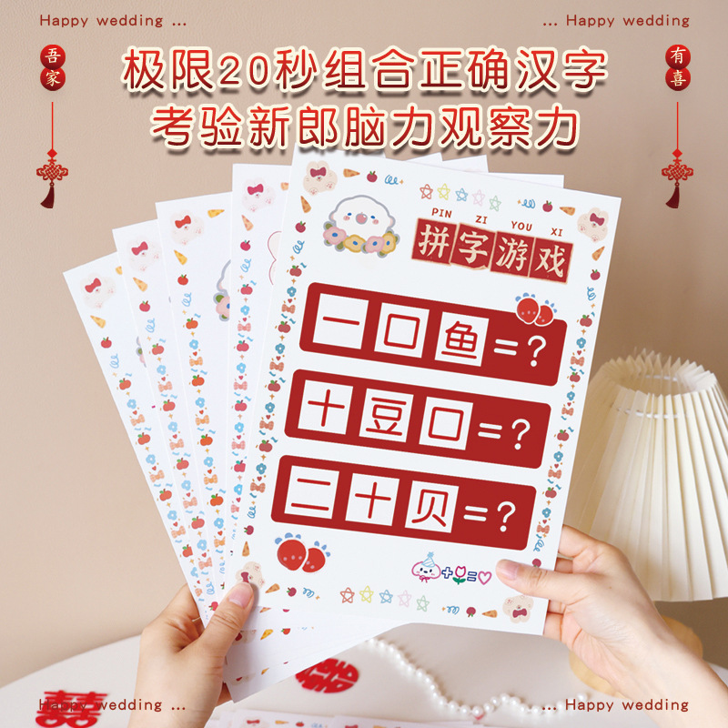 结婚接亲拼汉字挑战堵门游戏道具