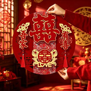 立体植绒喜字贴结婚房布置中式婚礼装饰吾家有喜喜结良缘单元门贴