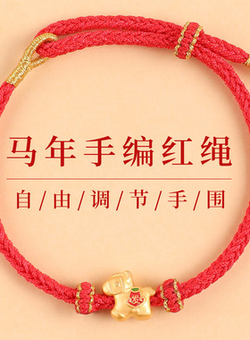 2026马年本命年红绳手链转运珠