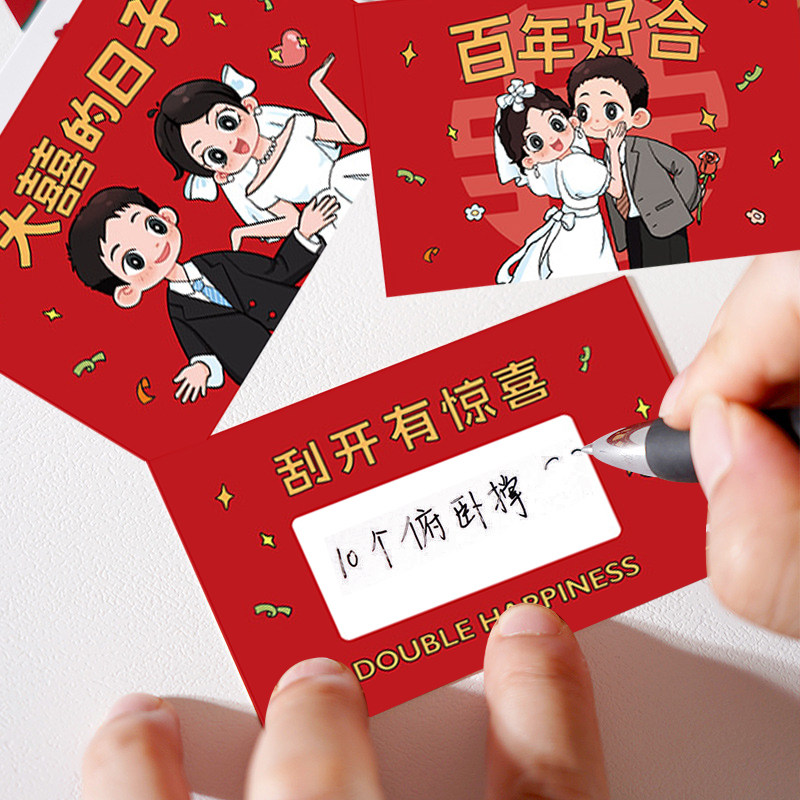 顺便买卖结婚接亲刮刮乐diy卡堵门游戏恶搞整蛊新郎伴郎游戏道具