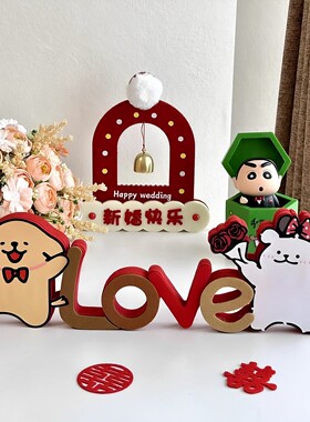 结婚房布置卡通喜字摆件订婚装饰