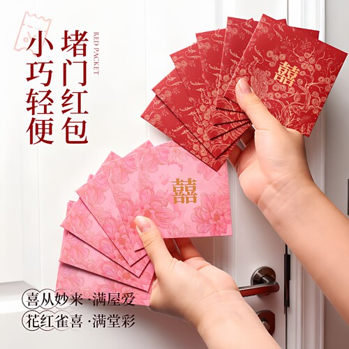 结婚新款利是包接亲堵门喜字红包