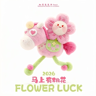 马上有钱花2026马年吉祥物挂件马上桃花公仔毛绒玩偶新年礼品玩具