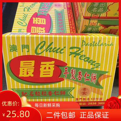 澳门特产代购最香饼家炭烧杏仁饼