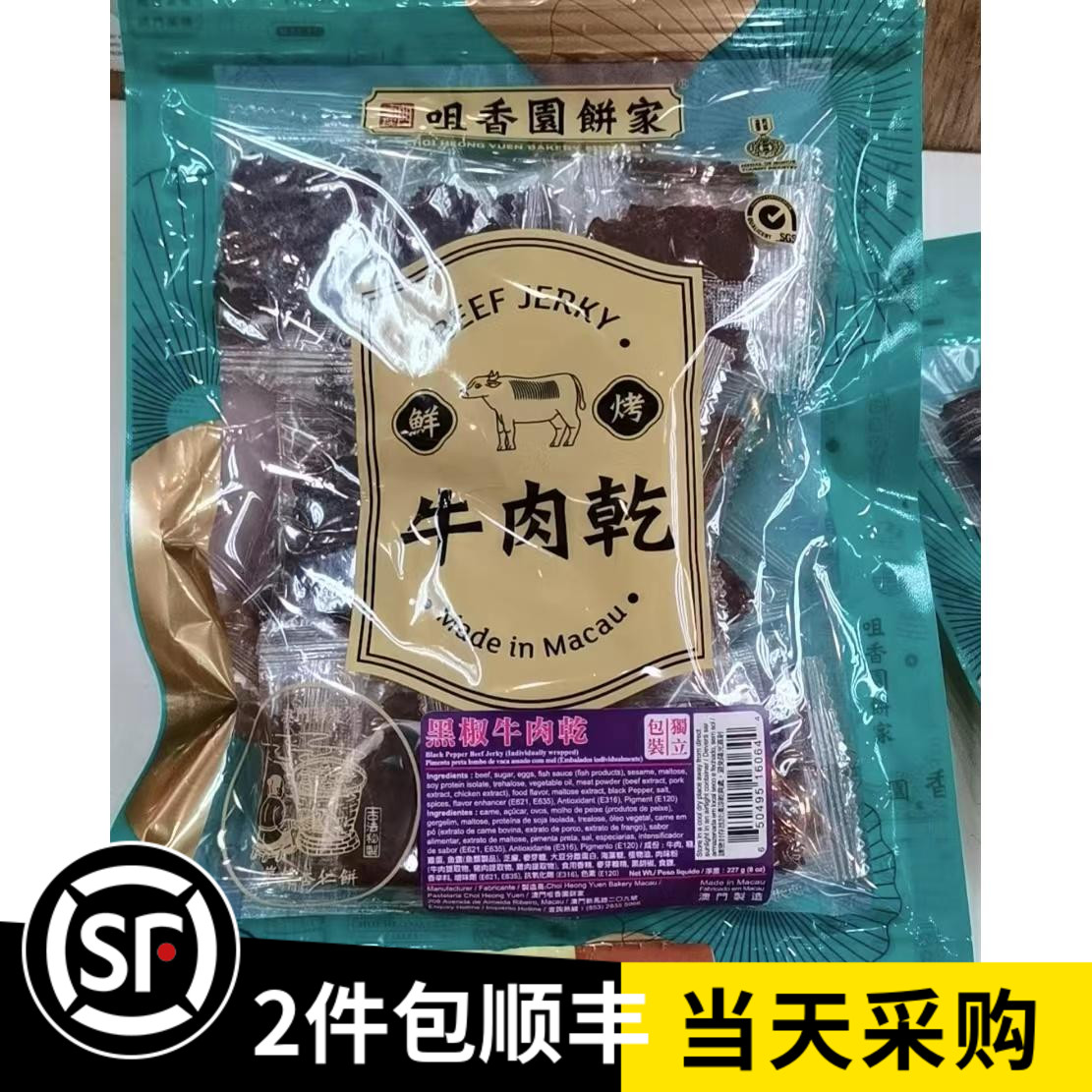 澳门咀香园饼家特产代购 黑椒牛肉干 果汁味 香茅牛仔肉新鲜现烤