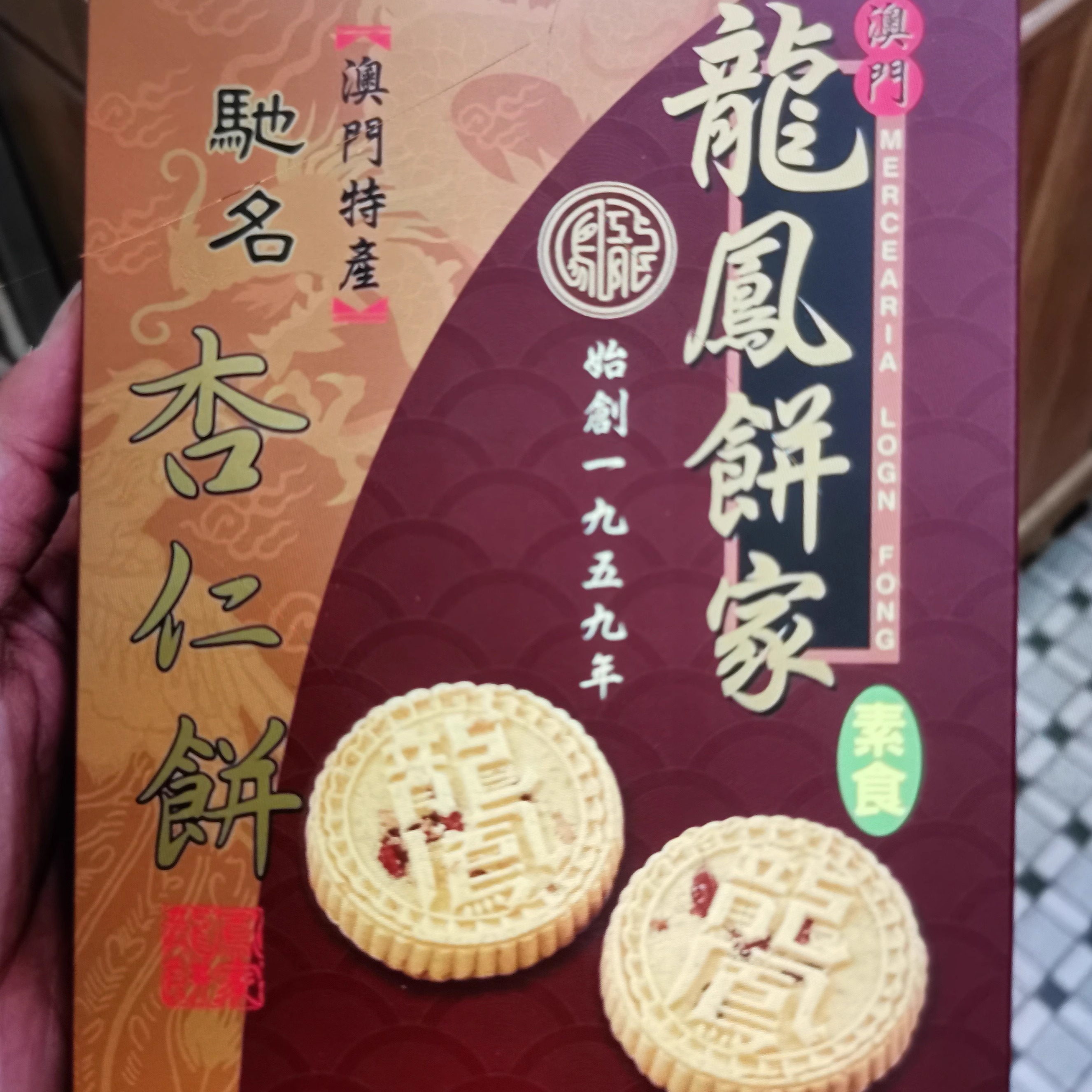 澳门特产代购龙凤饼家粒粒杏仁饼古法炭烧纯手工做60年老店铺-封面