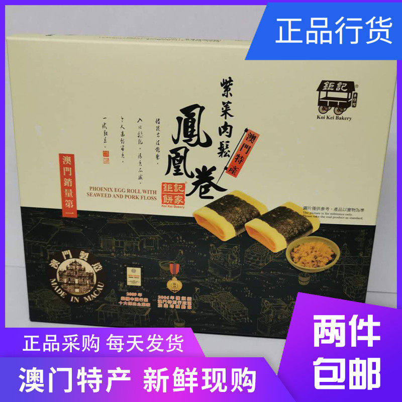 澳门特产代购钜记饼家手信 紫菜肉松凤凰卷 香脆松化零食易碎慎拍