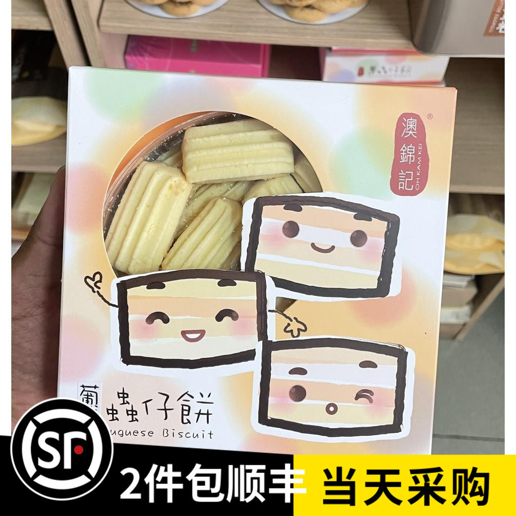 澳门特产代购 澳锦记饼家 葡式蟲仔饼 松化香脆牛油味易碎品