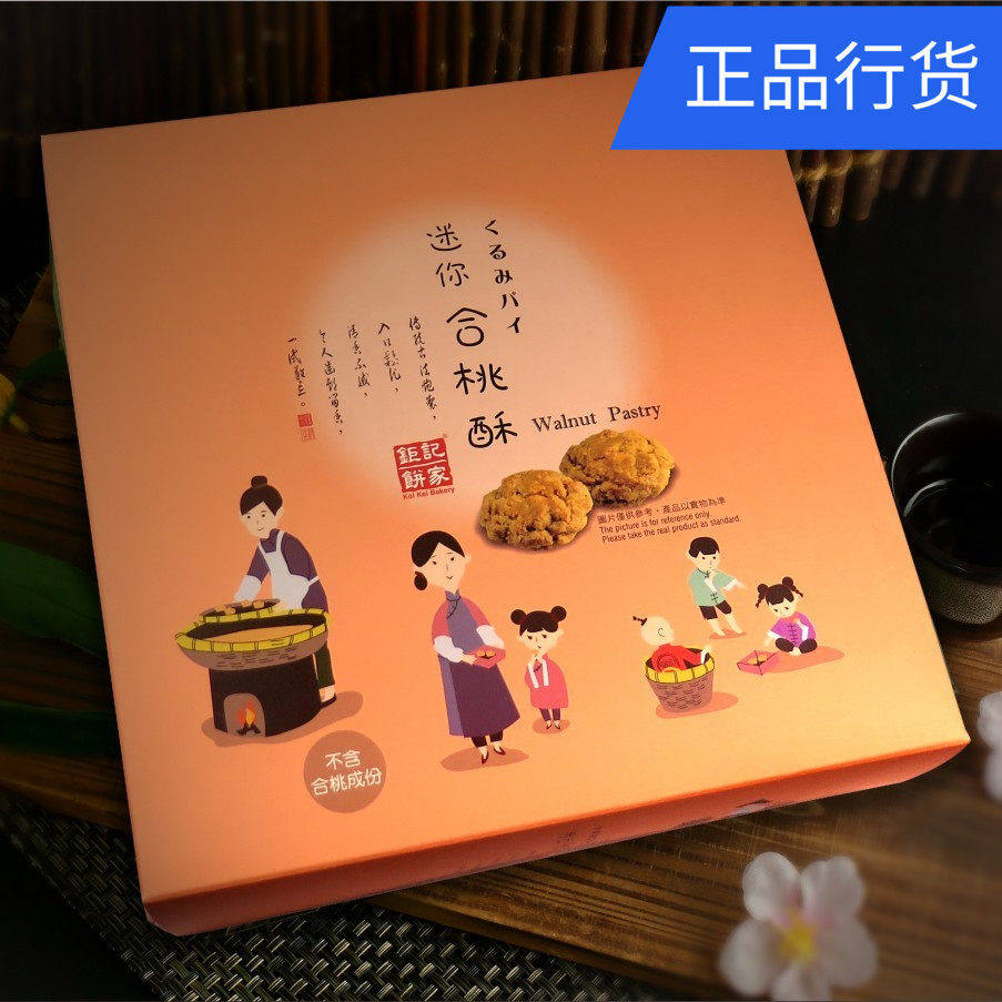 澳门特产代购钜记饼家手信 合桃酥 传统糕点进口零食迷你独立包装