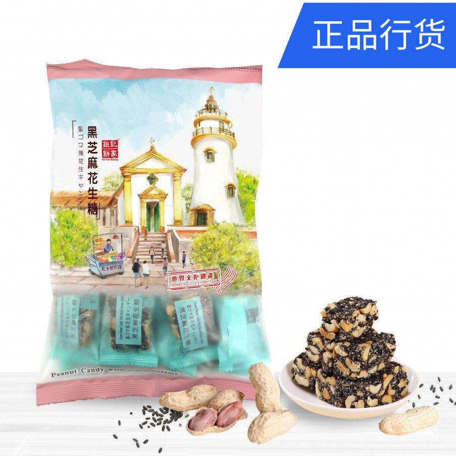 澳门特产代购 澳门钜记饼家 黑芝麻花生软糖 素食不粘牙独立包装