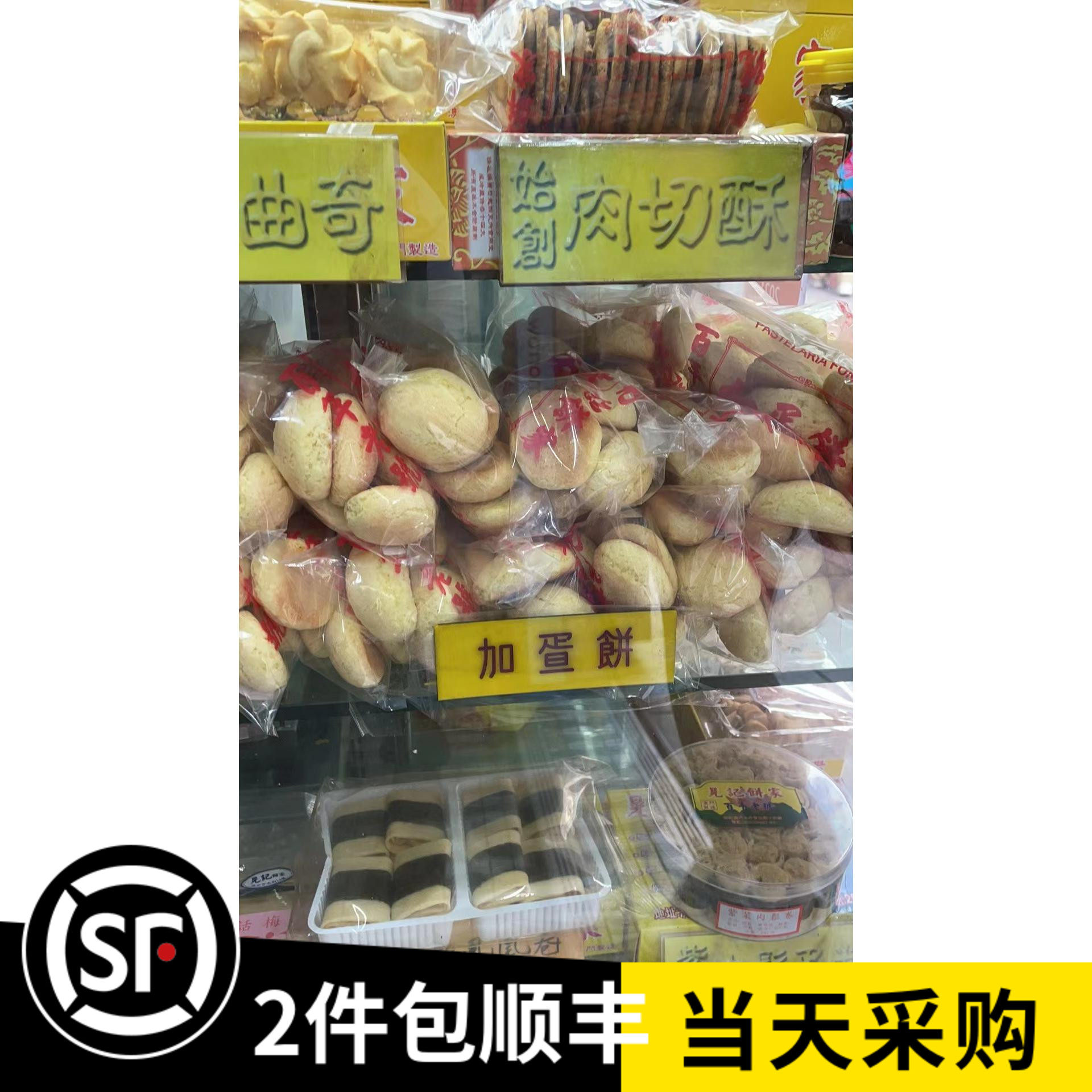 澳门代购 晃记饼家 光酥饼 加蛋饼 虫仔饼 虾卷