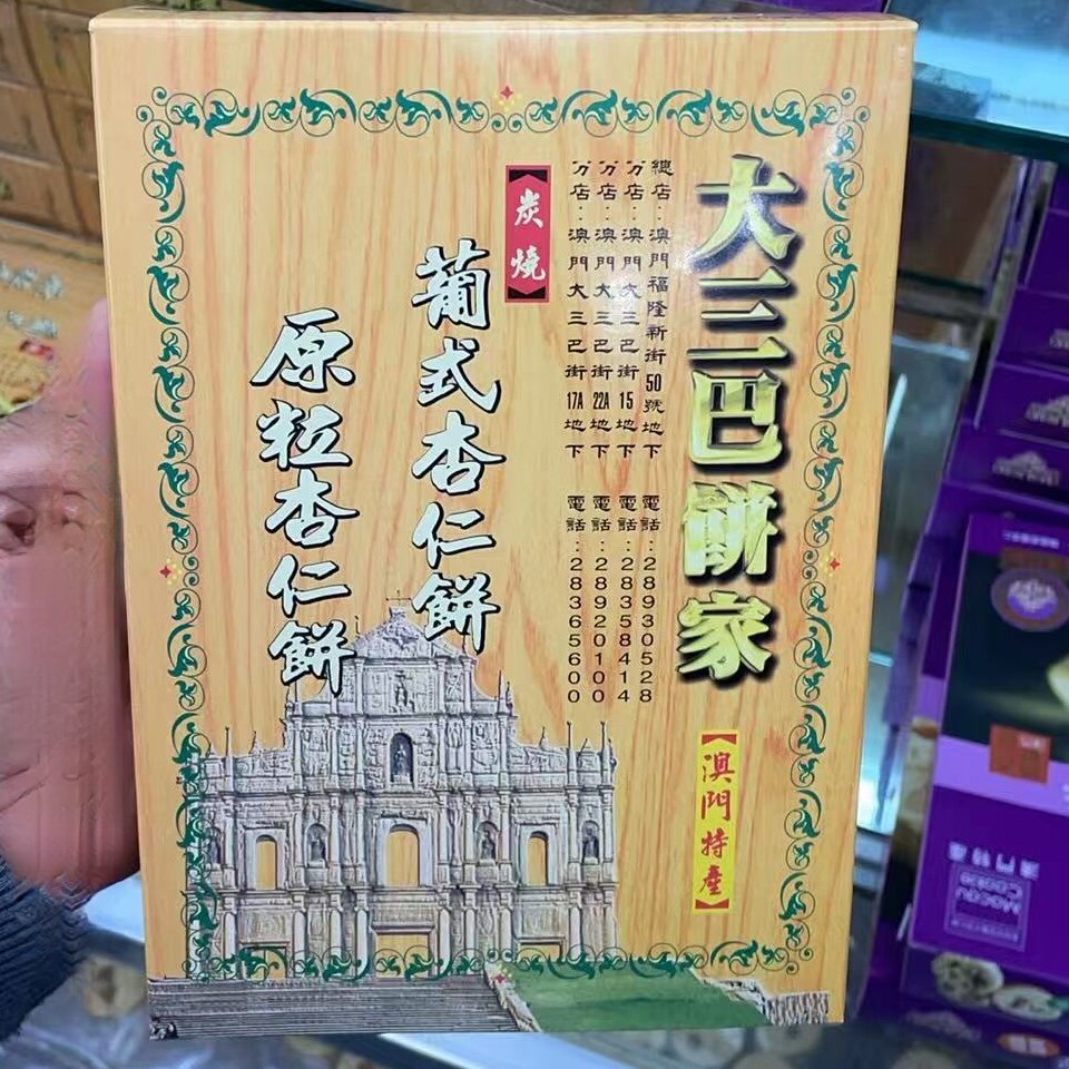 澳门大三巴饼家葡式杏仁饼 炭烧原粒 地道澳葡风味 送礼佳品