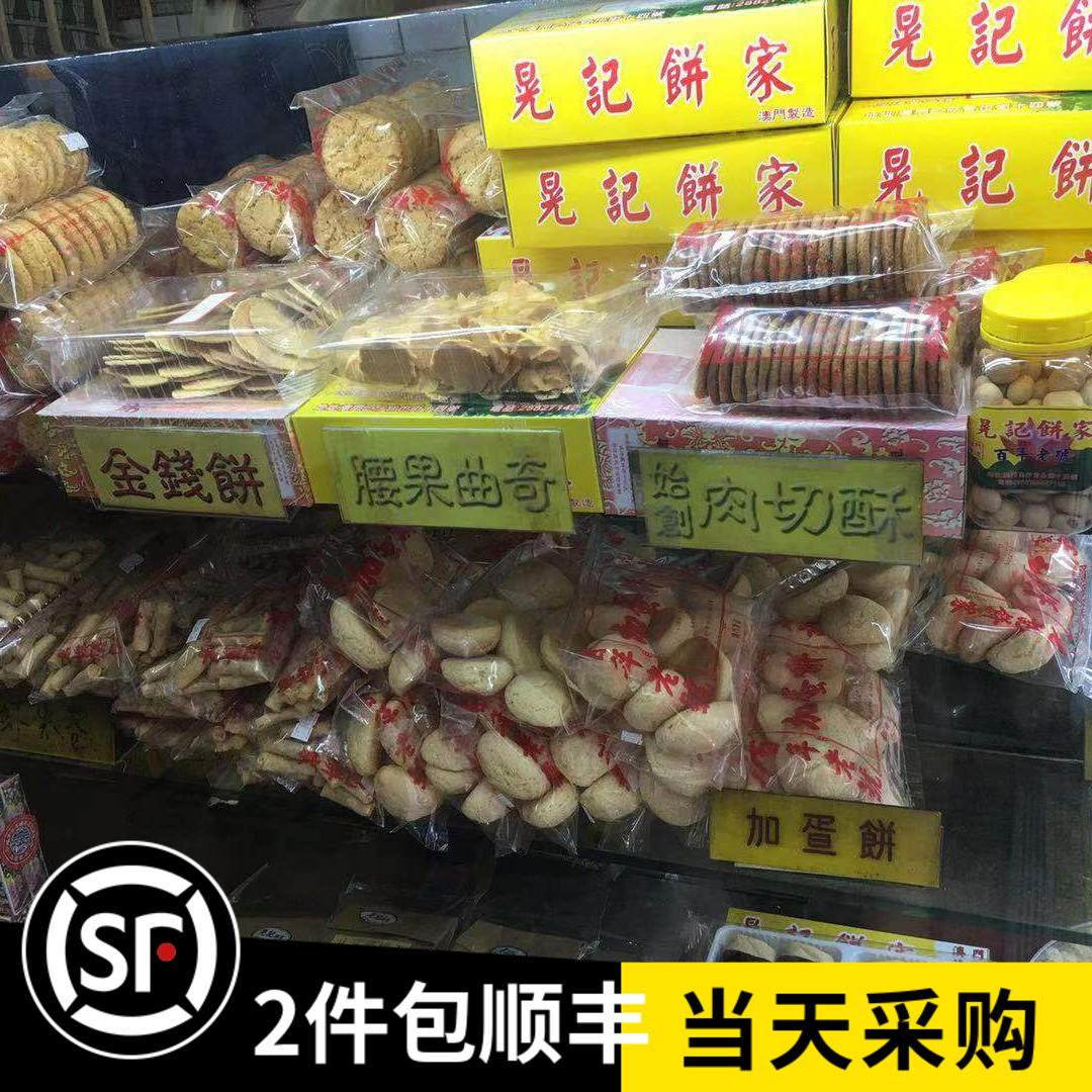澳门特产零食百年老店 晃记饼家 鸡仔饼 曲奇 合桃酥 杏仁饼代购