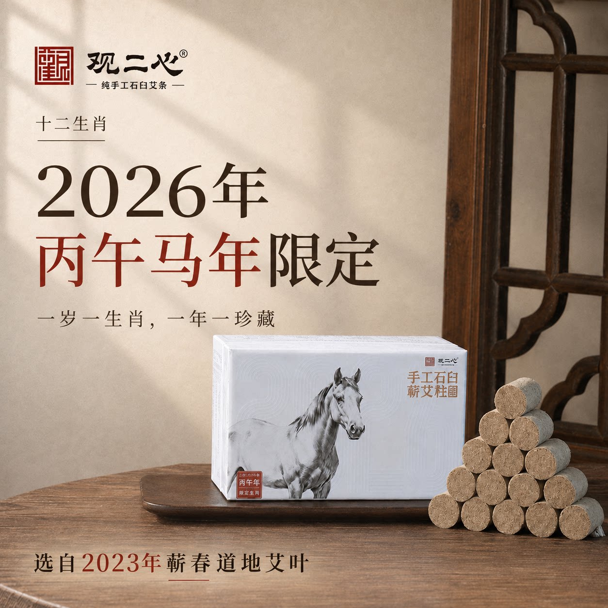 观二心蕲艾马年雷火灸艾柱