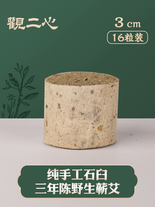 观二心3cm艾柱加粗家用宫寒蕲春纯手工艾条三年陈正品雷火灸艾柱