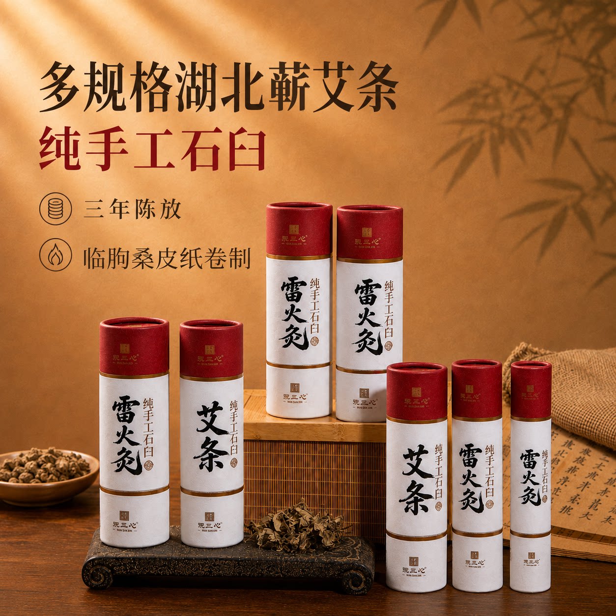 观二心蕲春纯手工雷火灸艾条