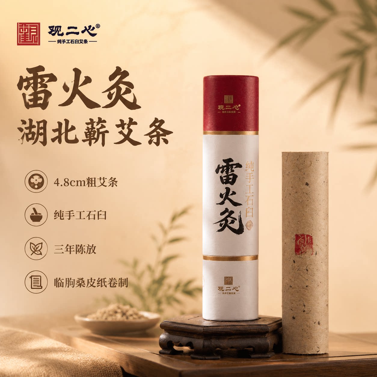观二心纯手工石臼蕲艾条3年陈