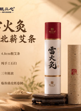 观二心纯手工石臼蕲艾条3年陈