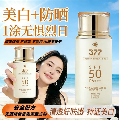 XH美白隔离防晒霜80g 防紫外线防晒霜SPF50PA+++军训男女
