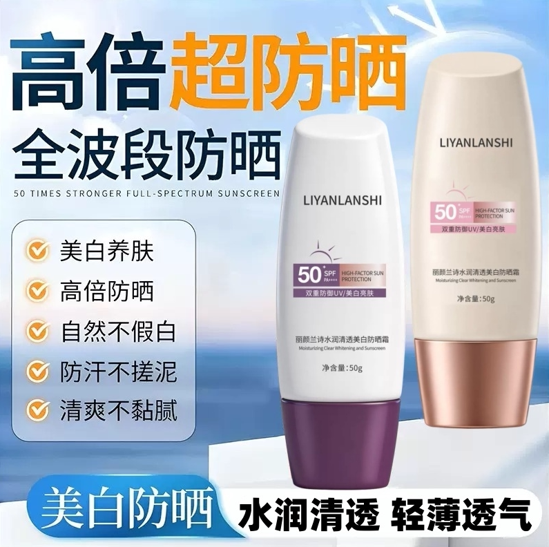 丽颜兰诗水润清透美白防晒霜50g 防紫外线防晒乳SPF50PA+++军训图片