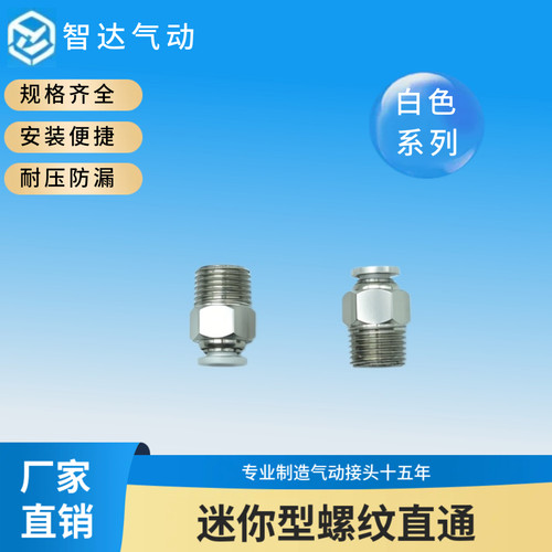 白色迷你接头PC-CMHPC快速快插