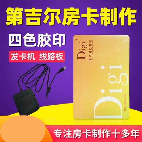 第吉尔/Digi酒店智能感应卡门锁卡房卡制作定制宾馆门卡授权号码