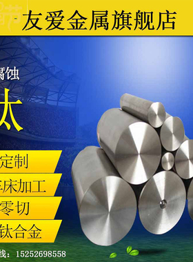 钛棒钛合金棒实心研磨圆棒机械加工TA1/TA2/TC4/tc21定尺锯床切零