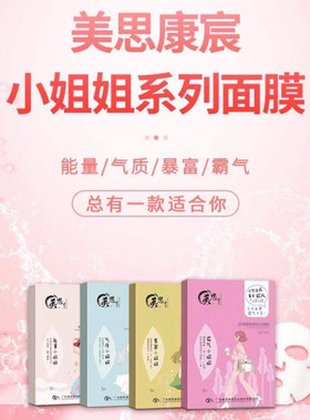 美思康宸小姐姐面膜霸气能量气质