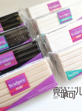 美国原装进口Sculpey Premo S3 souffle专业软陶泥美国土模型制作