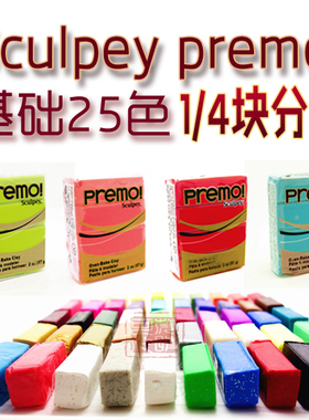 美国进口Sculpey Premo专业软陶泥1/4分装小块体验基础26色自选