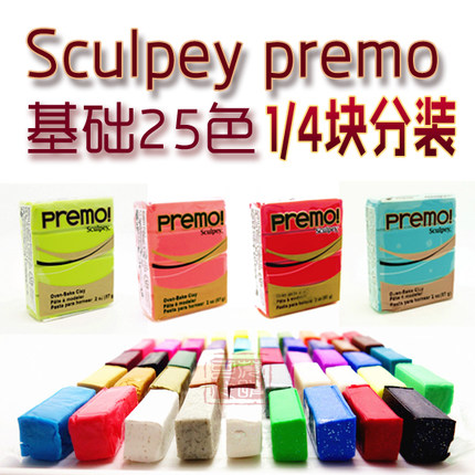 美国进口Sculpey Premo专业软陶泥1/4分装小块体验手工首饰diy
