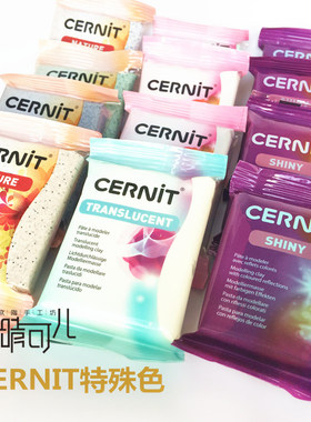 比利时进口cernit专业软陶泥