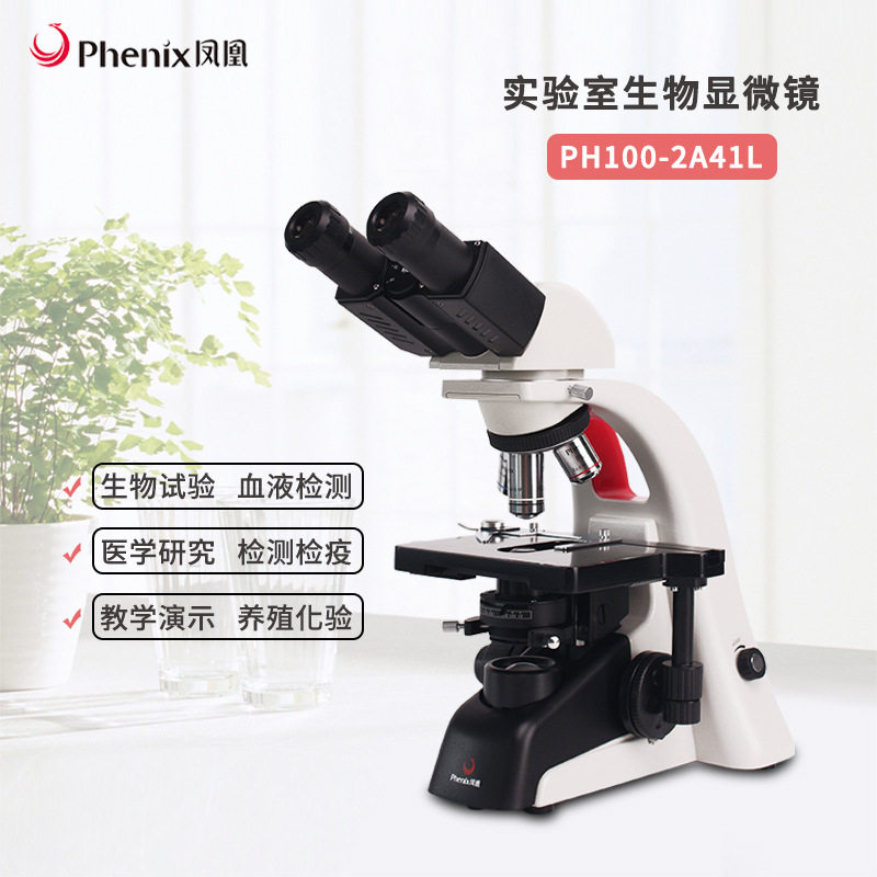 Phenix凤凰生物显微镜PH100-2A41-EP/PL双目高清高倍高校教学家用