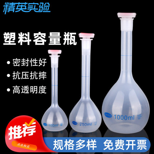 实验室容量瓶 摇瓶 液体分装瓶 定容瓶 储液瓶 定量瓶 塑料容量瓶