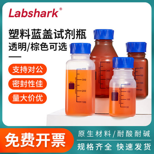 Labshark塑料蓝盖试剂瓶实验室耐酸碱PP透明棕色带刻度螺纹取样瓶