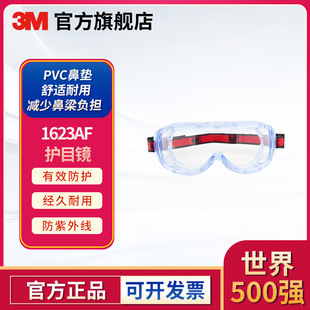 3M 1623AF防雾防化学飞溅护目镜男女款大视窗劳保防护眼镜