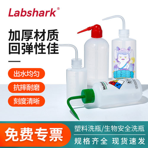 Labshark塑料安全洗瓶嘴冲洗甲醇乙醇丙酮蒸馏水专用实验室专用