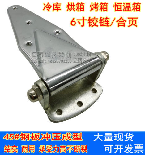 6寸烘箱门合页冷库门铰链活页工业烤箱配件烤箱门锁高温加厚铰链