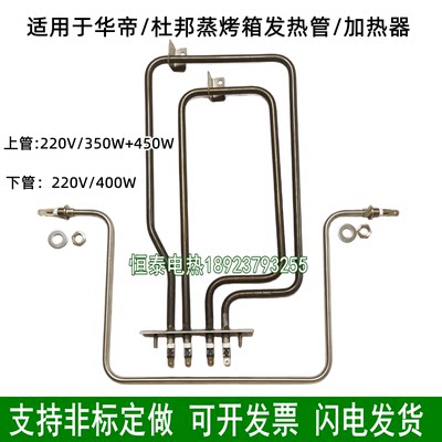 适用于华帝/杜邦/法格蒸烤箱炉电热管400W加热管350W+450W发热管