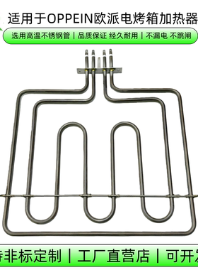 适用OPPEIN欧派电烤箱加热器KWS230集成灶烤炉发热管电热管