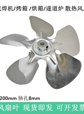 8寸铝枫叶回流焊风机风扇叶直径200孔径8mm烤箱吹风散热轴流风叶