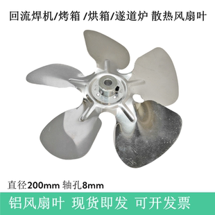 8寸铝枫叶回流焊风机风扇叶直径200孔径8mm烤箱吹风散热轴流风叶